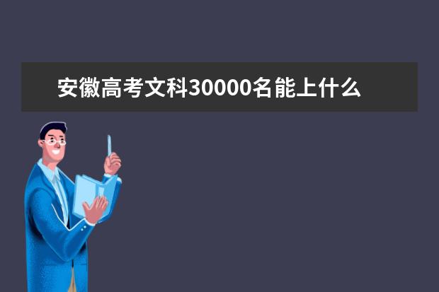 安徽高考文科30000名能上什么大学