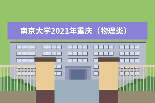 南京大学2021年重庆（物理类）国家专项录取分数线