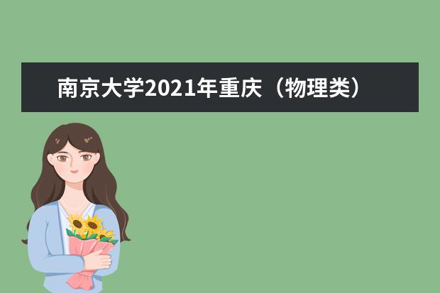 南京大学2021年重庆（物理类）统招录取分数线