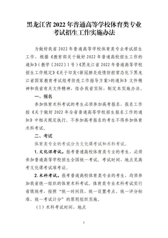 2022年黑龙江普通高等学校体育类专业考试招生工作实施办法发布