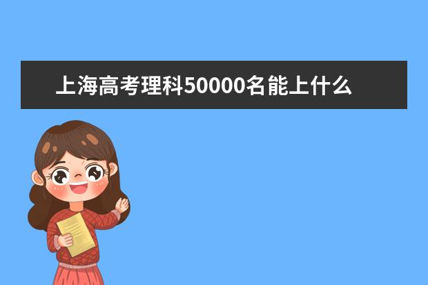 上海高考理科50000名能上什么大学