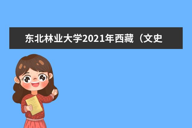 东北林业大学2021年西藏(文史)统招录取分数线
