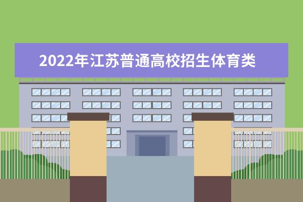 2022年江苏普通高校招生体育类专业省统考考生健康应试须知