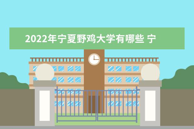 2022年广西野鸡大学有哪些 广西野鸡大学名单