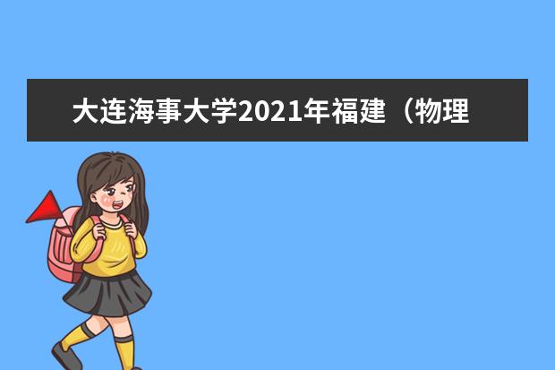 大连海事大学2021年福建(物理类)高校专项计划录取分数线