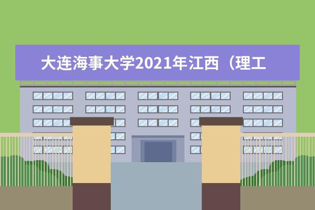 大连海事大学2021年江西(理工)高校专项计划录取分数线