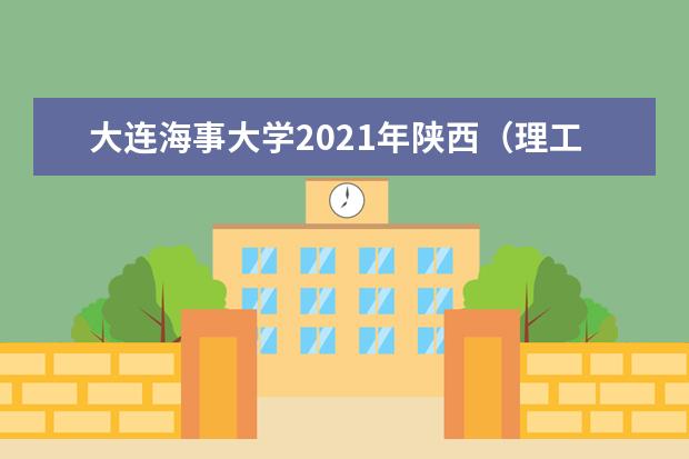 大连海事大学2021年陕西（理工）普通批录取分数线
