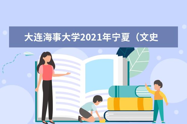 大连海事大学2021年宁夏(文史)普通批录取分数线