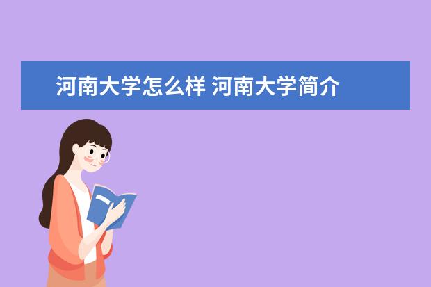 河南大学怎么样 河南大学简介