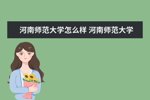 河南师范大学怎么样 河南师范大学简介