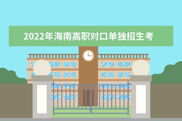 2022年海南高职对口单独招生考试考前公告