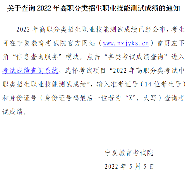宁夏关于查询2022年高职分类招生职业技能测试成绩的通知 宁夏关于查询2022年高职分类招生职业技能测试成绩的通知