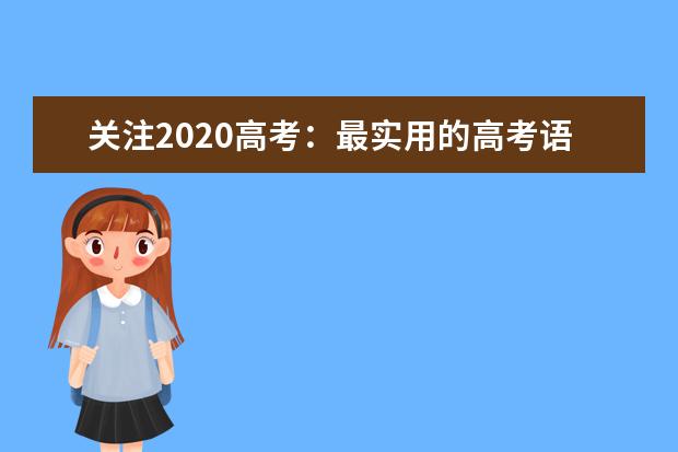 关注2020高考：最实用的高考语文复习技巧