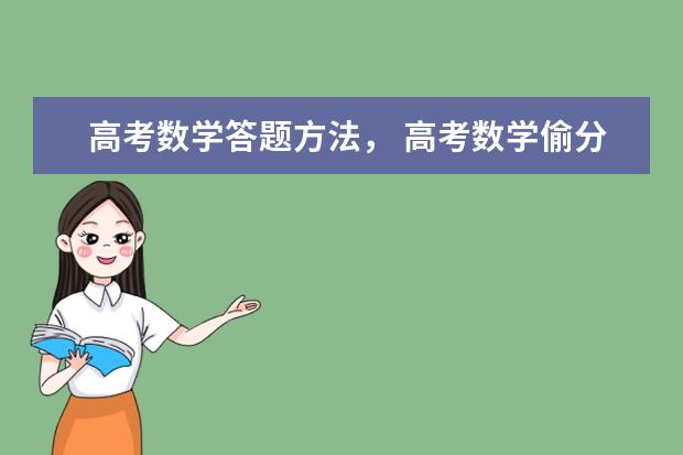 高考数学答题方法， 高考数学偷分小技巧