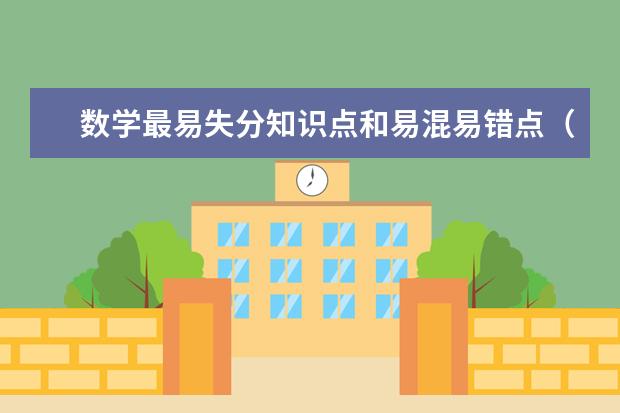数学最易失分知识点和易混易错点（二）