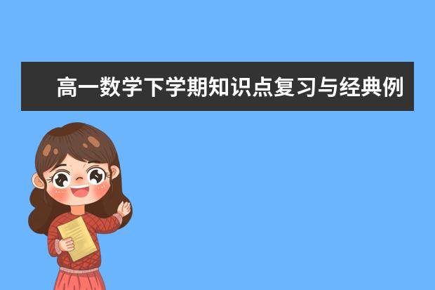 高一数学下学期知识点复习与经典例题(解析)