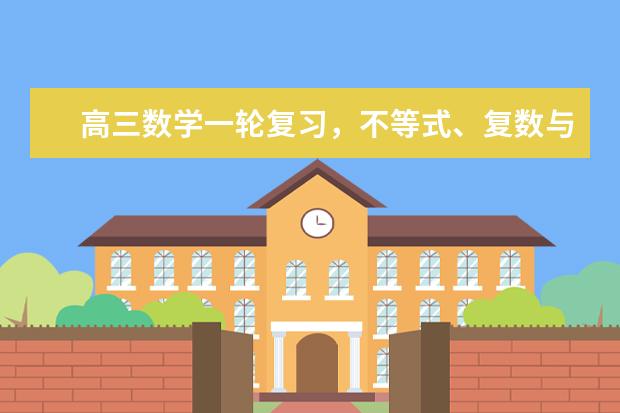 高三数学一轮复习，不等式、复数与概率知识点总结