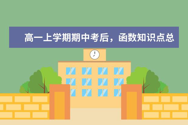 高一上学期期中考后，函数知识点总结