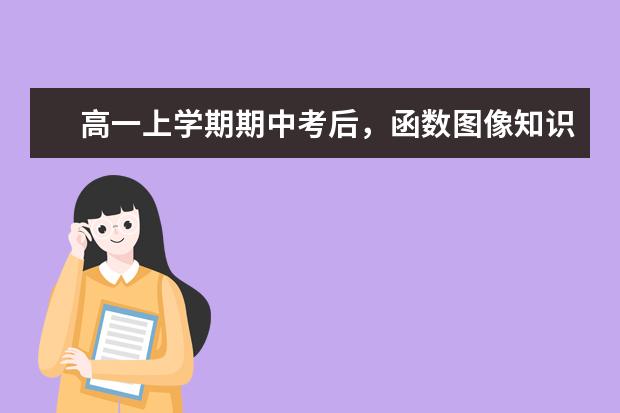 高一上学期期中考后，函数图像知识题解析