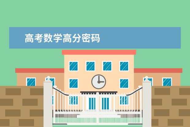 高考数学高分密码