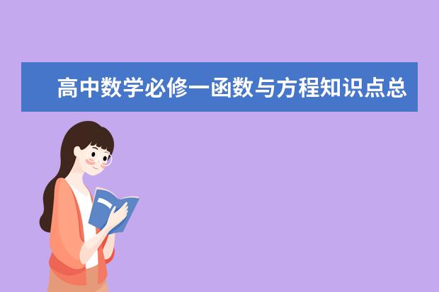 高中数学必修一函数与方程知识点总结