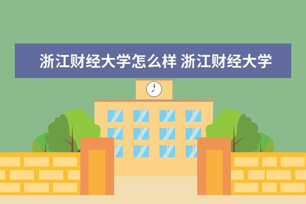 浙江财经大学怎么样 浙江财经大学简介