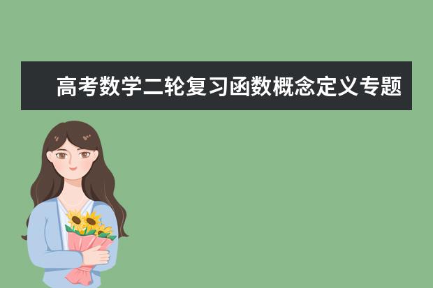 高考数学二轮复习函数概念定义专题总结