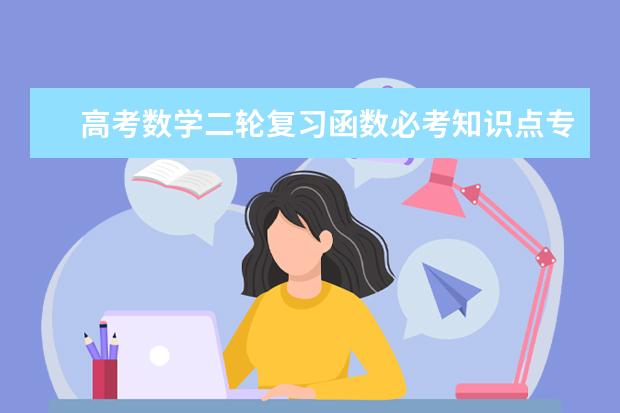 高考数学二轮复习函数必考知识点专题总结