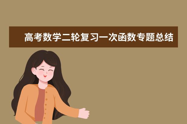 高考数学二轮复习一次函数专题总结
