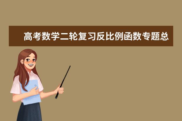 高考数学二轮复习反比例函数专题总结