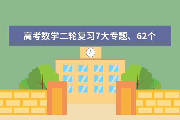 高考数学二轮复习7大专题、62个高频考点