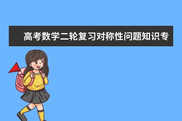 高考数学二轮复习对称性问题知识专题总结