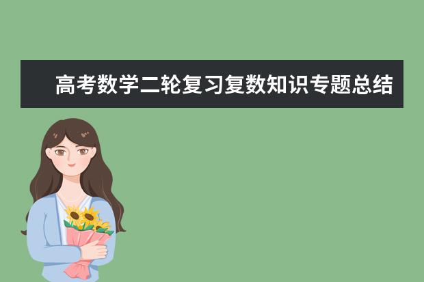 高考数学二轮复习复数知识专题总结