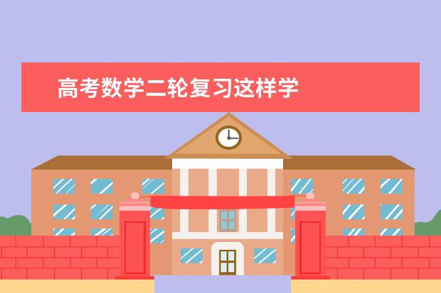 高考数学二轮复习这样学