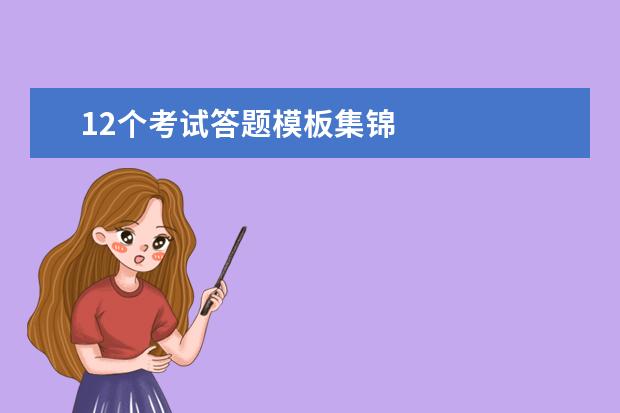 12个考试答题模板集锦