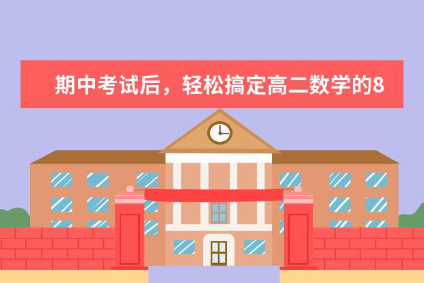 期中考试后，轻松搞定高二数学的8大学习法
