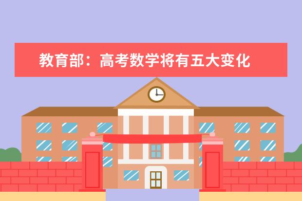 教育部：高考数学将有五大变化