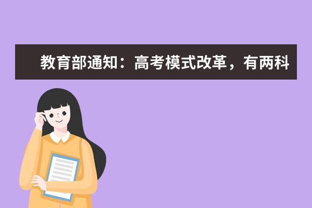 教育部通知：高考模式改革，有两科是重中之重！
