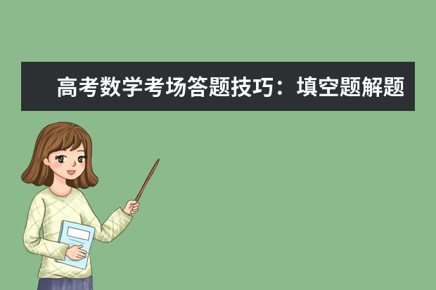 高考数学考场答题技巧：填空题解题方法