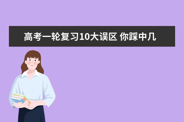 高考一轮复习10大误区 你踩中几个