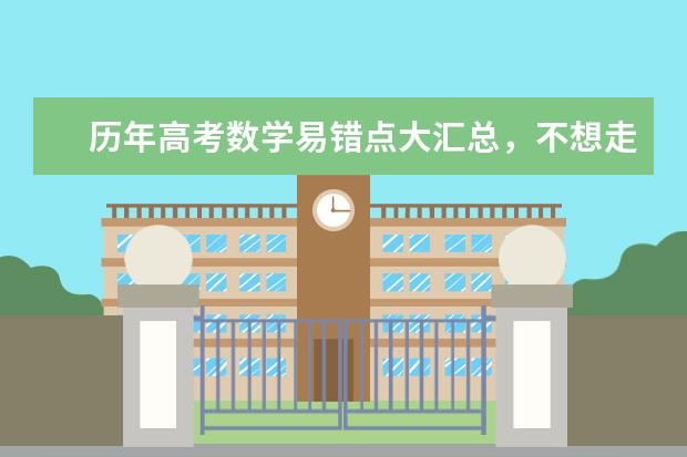 历年高考数学易错点大汇总，不想走弯路的看过来！