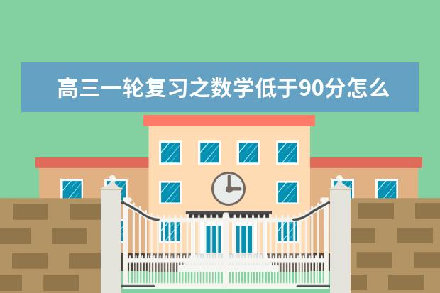高三一轮复习之数学低于90分怎么办