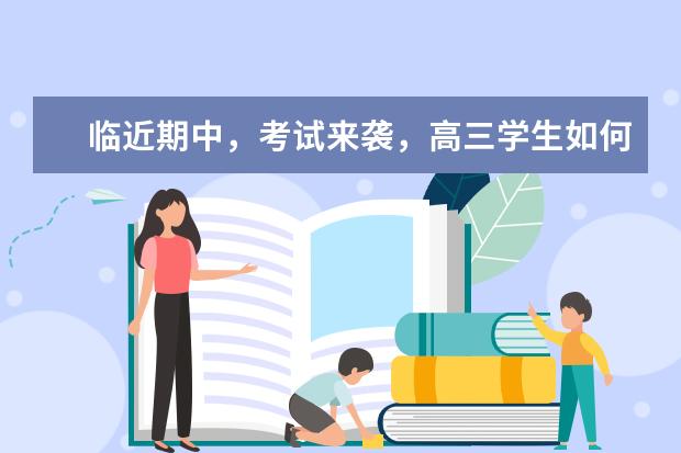 临近期中，考试来袭，高三学生如何迎接？