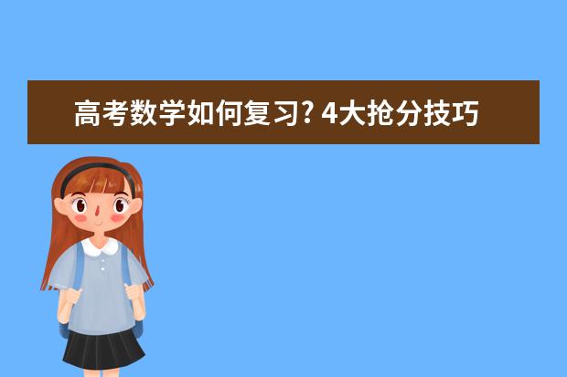 高考数学如何复习? 4大抢分技巧