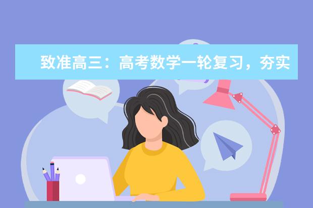 致准高三：高考数学一轮复习，夯实基础是重点