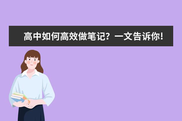 高中如何高效做笔记？一文告诉你!