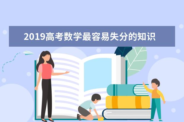 2019高考数学最容易失分的知识点