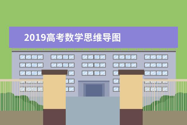 2019高考数学思维导图