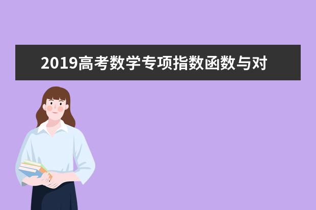 2019高考数学专项指数函数与对数函数