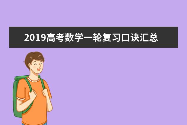 2019高考数学一轮复习口诀汇总